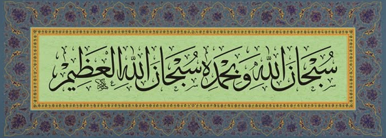 سبحان الله وبحمده سبحان الله العظيم، أستغفر الله العظيم وأتوب إليه