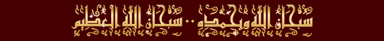 سبحان الله وبحمده سبحان الله العظيم، أستغفر الله العظيم وأتوب إليه