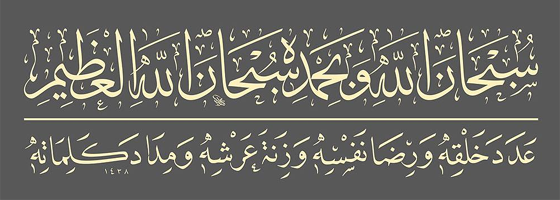 سبحان الله